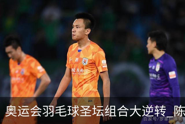 奥运会羽毛球圣坛组合大逆转 陈雨菲2-1赢开门红